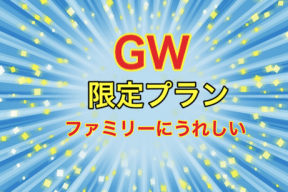 伊香保温泉ニュー伊香保GW限定ファミリープラン