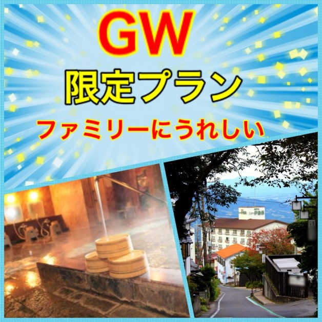 伊香保温泉ニュー伊香保GW限定ファミリープラン