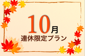 10月プラン