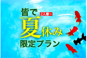 夏2