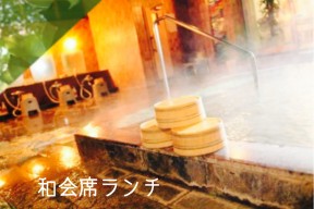 伊香保温泉ニュー伊香保日帰り会席ランチプラン