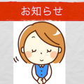お知らせ