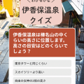 伊香保温泉クイズ