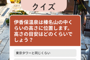 伊香保温泉クイズ