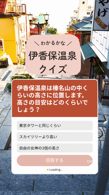 伊香保温泉クイズ