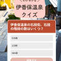 伊香保温泉クイズ
