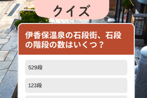 伊香保温泉クイズ
