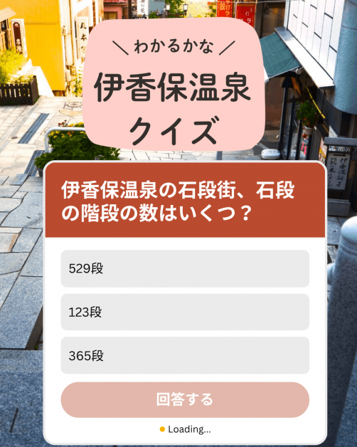 伊香保温泉クイズ