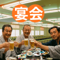 宴会 2