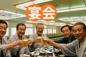 宴会 2