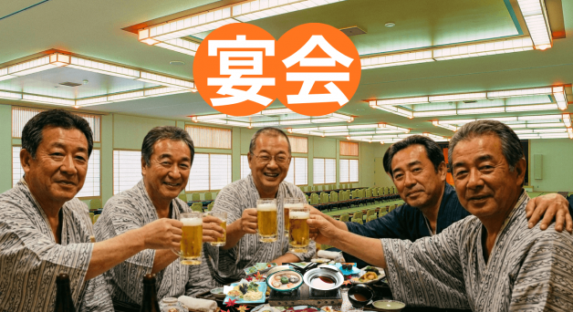 宴会 2