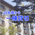 i一棟貸切