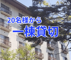 i一棟貸切