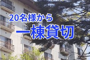 i一棟貸切