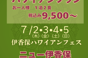 伊香保ハワイアンフェス