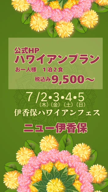 伊香保ハワイアンフェス