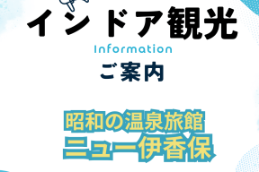 インドア観光