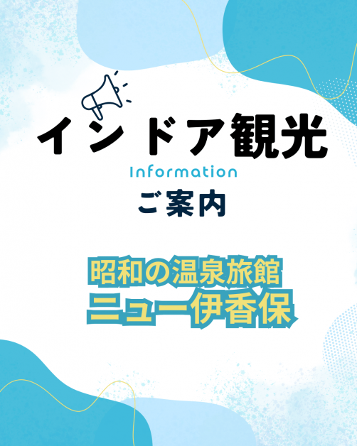 インドア観光